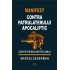 Manifest contra patrulaterului apocaliptic