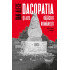 Dacopatia si alte rataciri romanesti