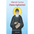 Sfantul Cuvios Paisie Aghioritul