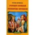 Povesti morale si Povestiri istorice (Petre Ispirescu)